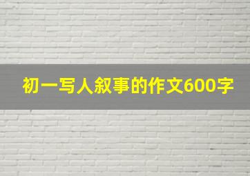 初一写人叙事的作文600字