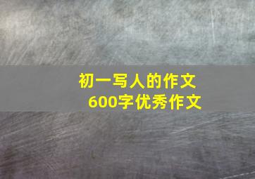 初一写人的作文600字优秀作文