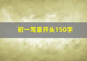 初一写景开头150字