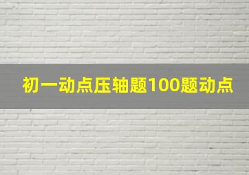 初一动点压轴题100题动点