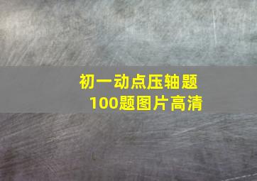 初一动点压轴题100题图片高清