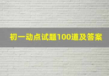 初一动点试题100道及答案