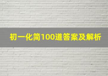 初一化简100道答案及解析