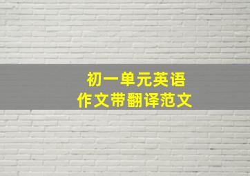 初一单元英语作文带翻译范文