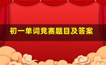 初一单词竞赛题目及答案