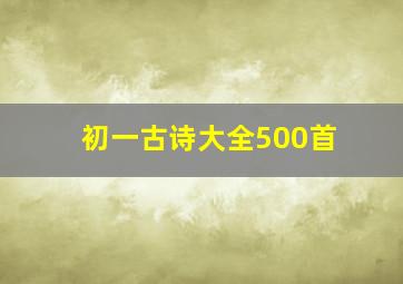 初一古诗大全500首