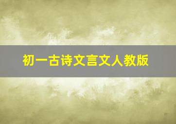 初一古诗文言文人教版