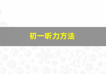 初一听力方法