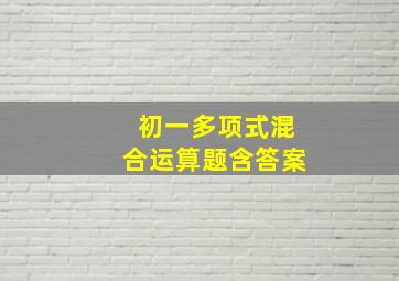 初一多项式混合运算题含答案