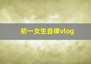 初一女生自律vlog