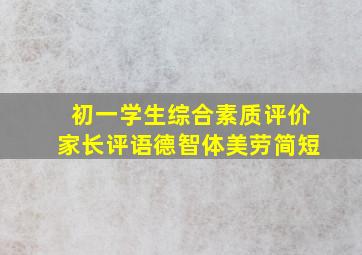 初一学生综合素质评价家长评语德智体美劳简短