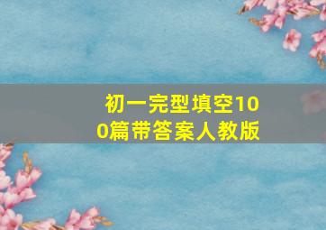 初一完型填空100篇带答案人教版