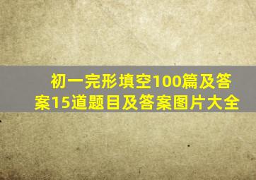 初一完形填空100篇及答案15道题目及答案图片大全