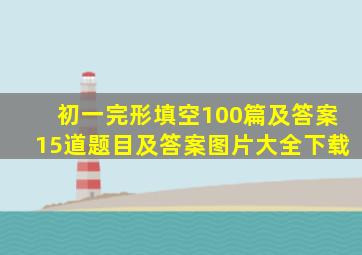 初一完形填空100篇及答案15道题目及答案图片大全下载