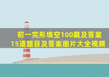 初一完形填空100篇及答案15道题目及答案图片大全视频