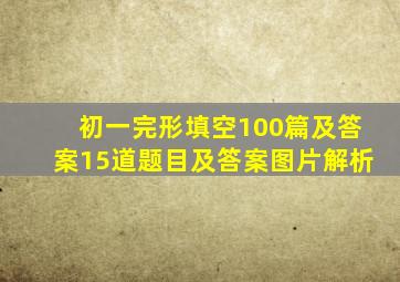 初一完形填空100篇及答案15道题目及答案图片解析