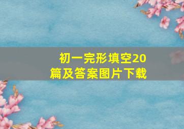 初一完形填空20篇及答案图片下载