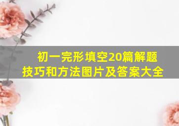 初一完形填空20篇解题技巧和方法图片及答案大全