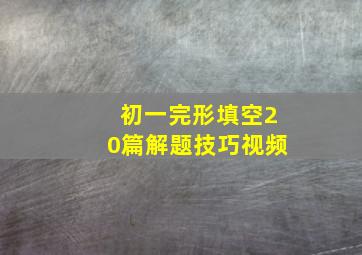 初一完形填空20篇解题技巧视频