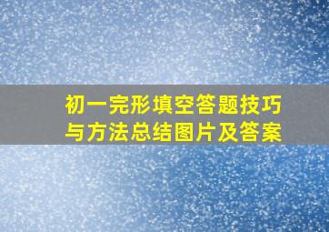 初一完形填空答题技巧与方法总结图片及答案