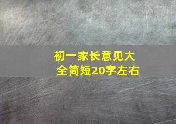 初一家长意见大全简短20字左右