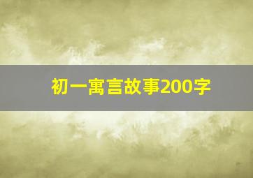 初一寓言故事200字