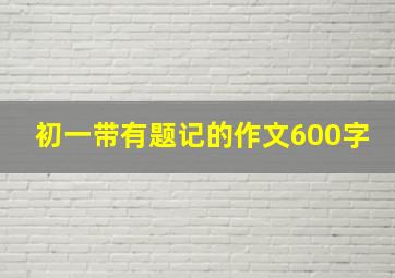 初一带有题记的作文600字