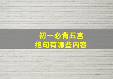 初一必背五言绝句有哪些内容