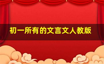 初一所有的文言文人教版