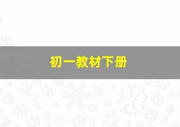 初一教材下册