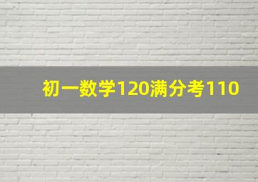 初一数学120满分考110