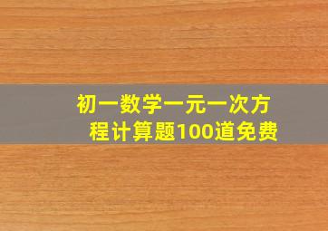 初一数学一元一次方程计算题100道免费