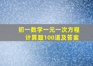 初一数学一元一次方程计算题100道及答案