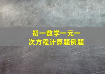 初一数学一元一次方程计算题例题