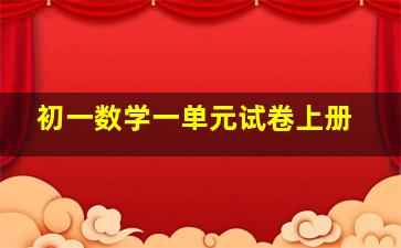 初一数学一单元试卷上册