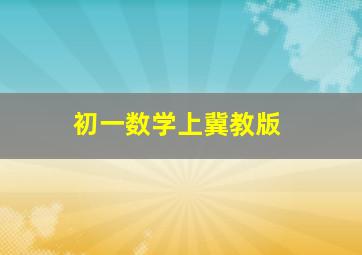 初一数学上冀教版