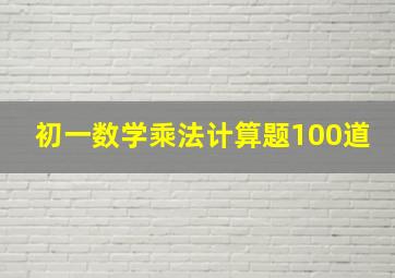 初一数学乘法计算题100道