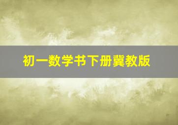 初一数学书下册冀教版