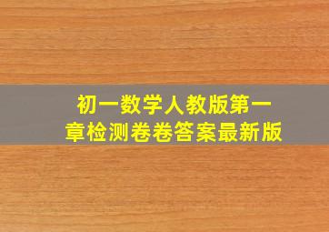 初一数学人教版第一章检测卷卷答案最新版