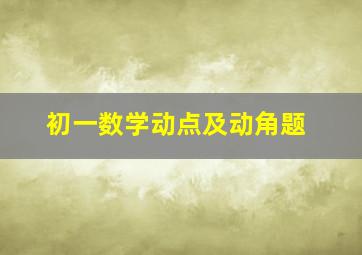 初一数学动点及动角题