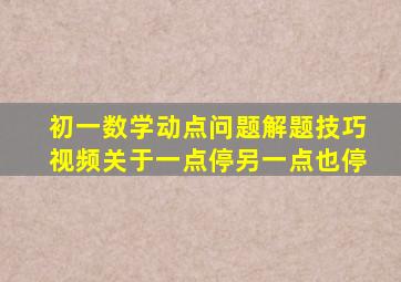 初一数学动点问题解题技巧视频关于一点停另一点也停