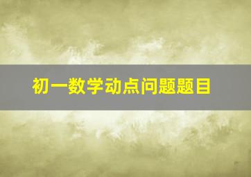 初一数学动点问题题目