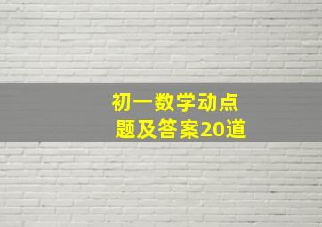 初一数学动点题及答案20道