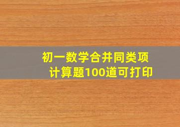 初一数学合并同类项计算题100道可打印