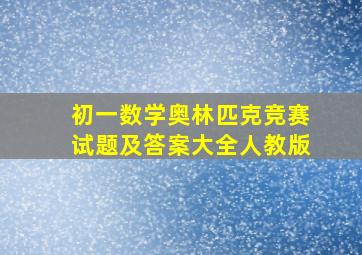 初一数学奥林匹克竞赛试题及答案大全人教版