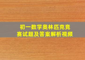 初一数学奥林匹克竞赛试题及答案解析视频