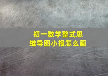 初一数学整式思维导图小报怎么画