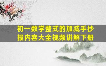 初一数学整式的加减手抄报内容大全视频讲解下册