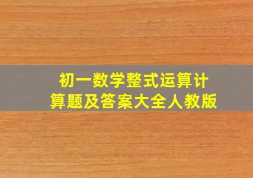 初一数学整式运算计算题及答案大全人教版