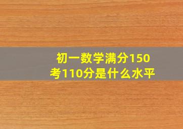 初一数学满分150考110分是什么水平